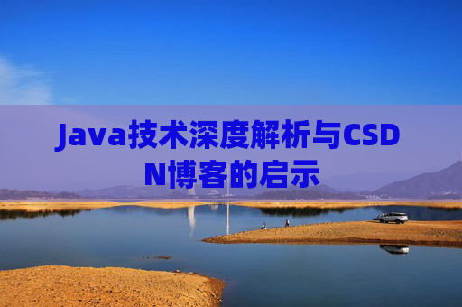 Java技术深度解析与CSDN博客的启示